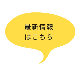 最新情報はこちら