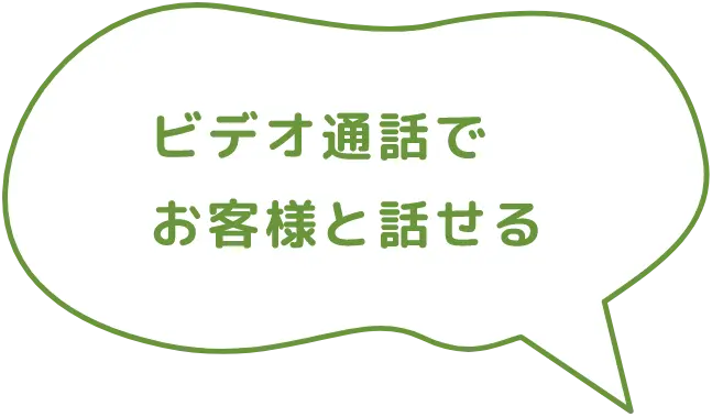 ビデオ通話でお客様と話せる