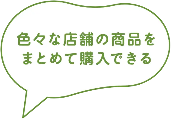 色々な店舗を商品をまとめて購入できる