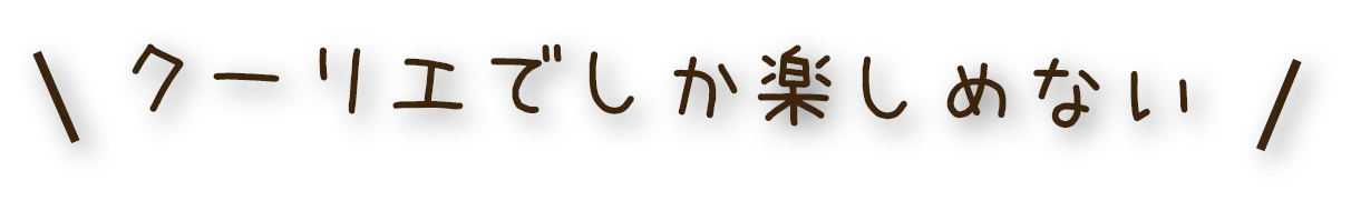 クーリエでしか楽しめない