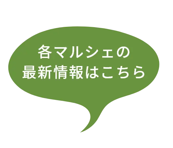 各マルシェの最新情報はこちら